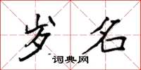 袁强岁名楷书怎么写