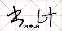 王冬龄书计草书怎么写