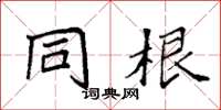 袁强同根楷书怎么写
