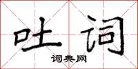 袁强吐词楷书怎么写