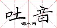 袁强吐音楷书怎么写