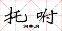 袁强托咐楷书怎么写