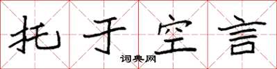 袁强托于空言楷书怎么写