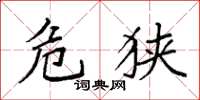 袁强危狭楷书怎么写