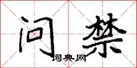 袁强问禁楷书怎么写