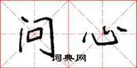 袁强问心楷书怎么写