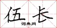 袁强伍长楷书怎么写