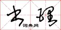 王冬龄书理草书怎么写