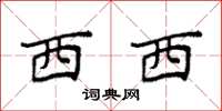 袁强西西楷书怎么写