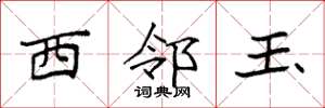 袁强西邻玉楷书怎么写