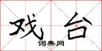 袁强戏台楷书怎么写