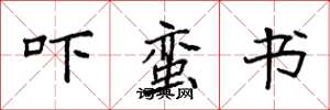 袁强吓蛮书楷书怎么写