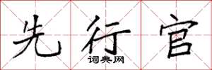 袁强先行官楷书怎么写