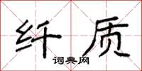 袁强纤质楷书怎么写