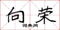 袁强向荣楷书怎么写