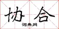 袁强协合楷书怎么写
