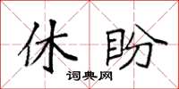 袁强休盼楷书怎么写