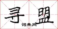 袁强寻盟楷书怎么写