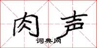 袁强肉声楷书怎么写