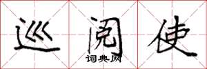 袁强巡阅使楷书怎么写