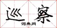 袁强巡察楷书怎么写