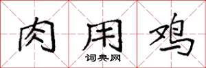 袁强肉用鸡楷书怎么写