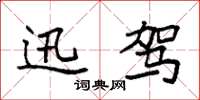 袁强迅驾楷书怎么写
