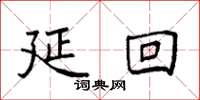 袁强延回楷书怎么写