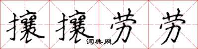 侯登峰攘攘劳劳楷书怎么写