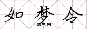 袁强如梦令楷书怎么写