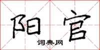 袁强阳官楷书怎么写