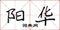 袁强阳华楷书怎么写