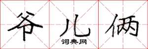 袁强爷儿俩楷书怎么写