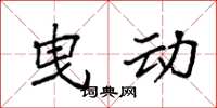 袁强曳动楷书怎么写