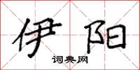 袁强伊阳楷书怎么写