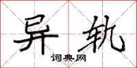 袁强异轨楷书怎么写