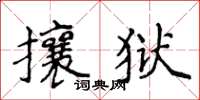 侯登峰攘狱楷书怎么写