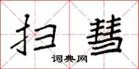 袁强扫彗楷书怎么写
