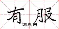 袁强有服楷书怎么写