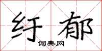 袁强纡郁楷书怎么写
