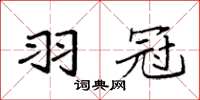 袁强羽冠楷书怎么写