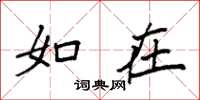 袁强如在楷书怎么写