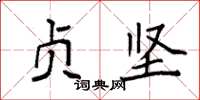 袁强贞坚楷书怎么写