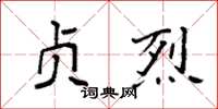 袁强贞烈楷书怎么写