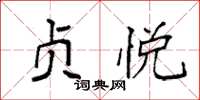 袁强贞悦楷书怎么写