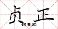 袁强贞正楷书怎么写