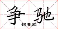 袁强争驰楷书怎么写