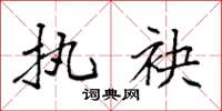 袁强执袂楷书怎么写