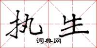 袁强执生楷书怎么写