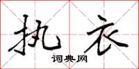袁强执衣楷书怎么写